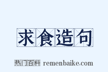 求食造句是什么意思的图片